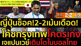 #ด่วน!ญี่ปุ่นช็อค!2-2เม้นเดือด!โค้ชแบน!กุนซือกรุงเทพ!โคตรเก่ง,เจแปนเวย์เติบโตในบอลไทย