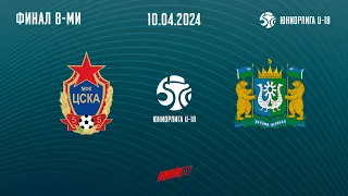 Юниорлига U-18. Финал 8-ми. Группа Б. ЦСКА - Факел-Юкиор