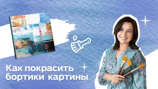 Как покрасить бортики картины