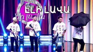 Էլի լավա, Eli Lava / Humori Liga 4 final