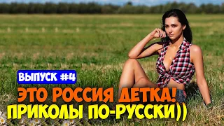 Это Россия детка! Приколы по-русски))) Выпуск №4