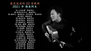 2021 年 海来阿木 最受欢迎的 20 首歌曲    |    新的一天的音乐