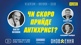 16.03.2021. "Чи скоро прийде Антихрист?" | проєкт "Слово Істини"