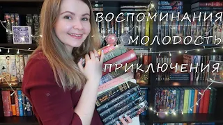 ⌛️ Как молоды мы были... || КНИЖНАЯ ПОДБОРКА ✨