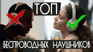 ТОП-3 Лучших Беспроводных Наушников (2022) 🏆 [РЕЙТИНГ]