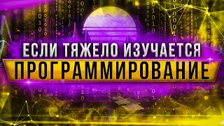 Если тяжело изучается программирование