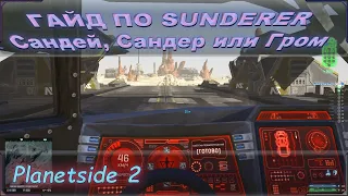 Planetside 2 гайд 2021 по сандеям (Sunderer) или гром (русская локализация).