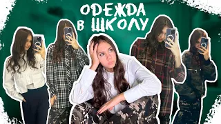 Купила НОВЫЕ вещи для ШКОЛЫ ❤ в 10 КЛАСС