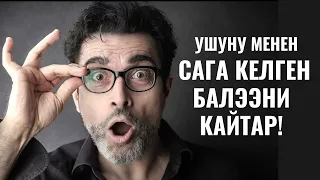 УШУНУ МЕНЕН САГА КЕЛГЕН БАЛЭЭНИ КАЙТАР!