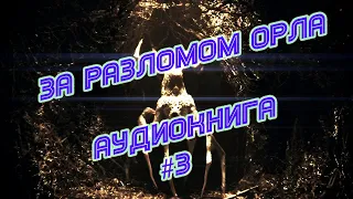 Аудиокнига / Аластер Престон Рейнольдс - За разломом Орла #3 ФИНАЛ / Читает Сергей Демидов