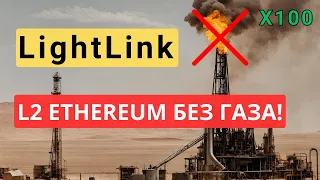 LightLink - Новый ГЕМ | L2 без газа за переводы