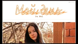 Da Nel (Daneliya Tuleshova) - Мой день ( Qazaq hip-hop music, рус ,rus ,eng  lyrics )