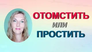 Отомстить или простить? Когда #месть целесообразна.