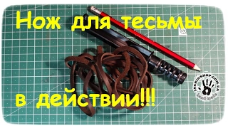 Нож для тесьмы в действии!!!