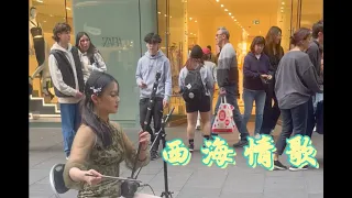 【June|二胡】悉尼市中心二胡演奏《西海情歌》Love Song of the West Sea covered by Chinese instrument Erhu