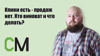 Клики есть - продаж нет. Кто виноват и что делать?  Константин Найчуков