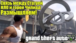 GTA 5 - Связь между Статуей и горой Чилиад [В чем тайна Статуи, НЛО и Чилиада?]