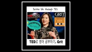 TED로 영어 공부하기 - Grit. 1부