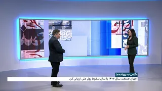 بررسی روزنامه‌های امروز ایران٬ یکشنبه ۲۷ اسفند