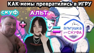 КАК мем АЛЬТУШКА для СКУФА стал ИГРОЙ? РАЗБОР #альтушка #скуф