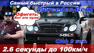 The fastest Mercedes! Самый быстрый в России Mercedes! 2.6 сек до 100! E55 AMG W211. 402м. за 9 сек!