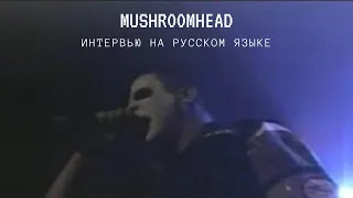 MUSHROOMHEAD: Интервью для Let The Revolution Begin (русская озвучка, 2002)