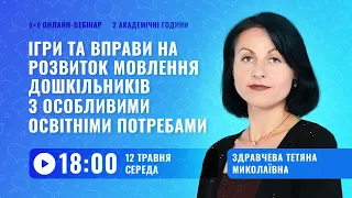 [Вебінар] Ігри та вправи на розвиток мовлення дошкільників з особливими освітніми потребами