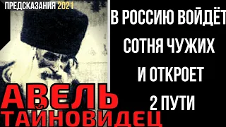 Предсказания 2021. Авель Тайновидец. В Россию Войдёт Сотня Чужих И Откроет 2 Пути.