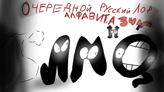 Очередной Русский Лор Алфавита 3 часть/ russian alphabet lore again 3 part