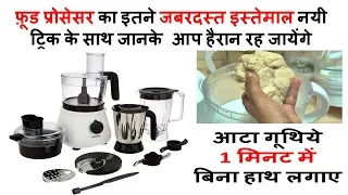 जानिए फ़ूड प्रोसेसर के सारे इस्तेमाल जो किसी ने अब तक नहीं बताये food processor | Demo Food Processor