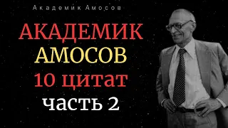 Академик Амосов  10 цитат часть 2