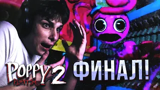 ФИНАЛ ПОППИ ПЛЕЙТАЙМ 2 И КОНЦОВКА! | Вторая глава Поппи Плейтайм | Poppy playtime Chapter 2 Концовка