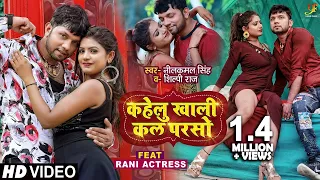 #VIDEO | कहेलु खाली कल परसो | #Neelkamal Singh, #Shilpi Raj | Ft. #Rani | Bhojpuri Song 2021