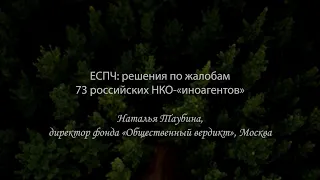 Наталья Таубина о постановлении ЕСПЧ по жалобам НКО, признанных «иноагентами»