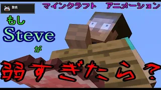 [ マインクラフト アニメ ]　もしSteveが弱すぎたら・・・？ / If Steve was too weak...? Minecraft Animation