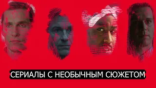 Сериалы с необычным сюжетом