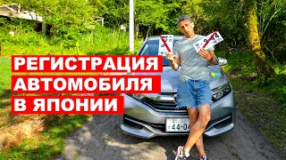 Как поставить на номера БУ автомобиль в Японии | EasyTravel - Открывай Японию