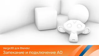 Verge3D для Blender - Запекание и использование карты Ambient Occlusion