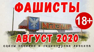 Жестокие избиения и задержания в Мозыре! Не забудем, не простим!