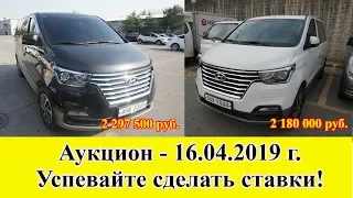 Hyundai Grand Starex Urban - аукцион 16.04.2019