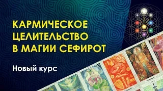 Кармическое целительство в магии Сефирот. Работа с арканами. Велимира.