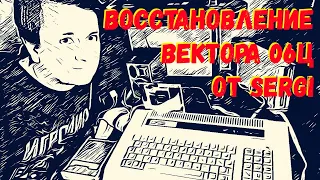 Восстановление Вектора 06Ц от Sergi