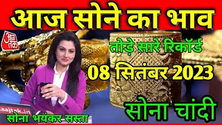 Gold Rate Today, 08 September 2023 Aaj Ka Sone Ka Bhav | Sone Ka Bhav | Today Gold Rate