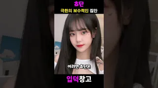 극한의 보수적인 쵸단의 집안