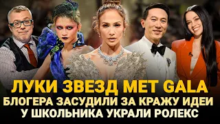 ЛУКИ ЗВЕЗД MET GALA / БЛОГЕРА ЗАСУДИЛИ ЗА КРАЖУ ИДЕИ / У ШКОЛЬНИКА УКРАЛИ РОЛЕКС / ШОУ ИЗВЕСТЬ #304