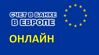 Как открыть банковский счет ДИСТАНЦИОННО за границей. Открытие счета за рубежом онлайн.