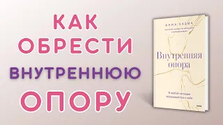 📚 О чем книга Внутренняя опора|В любой ситуации возвращайтесь к себе|Анна Бабич