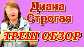 Диана Строгая - ТРЕШ обзор / токсичная личность / унижение