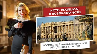 Hôtel de Crillon, A Rosewood Hotel | Роскошный отель в герцогской резиденции в Париже