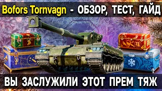 Bofors Tornvagn - ЗАСЛУЖЕННАЯ НАГРАДА ИЗ БОЛЬШИХ КОРОБОК 🎄 Новогоднее наступление 2022 WoT